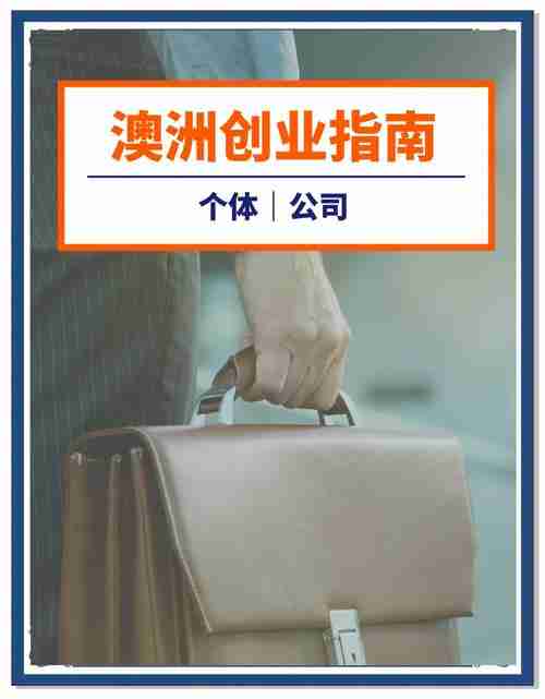 澳洲创业总踩坑？五招拆解法破解生存困局！