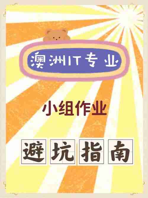 澳洲总踩坑？三招避雷术+四大幸运法则解锁新人生