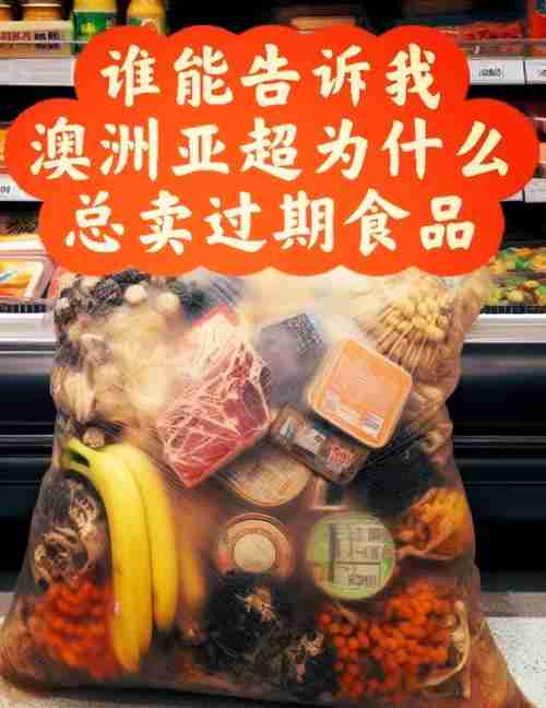 超市总多花钱？澳洲生存技巧真能逆天改命？