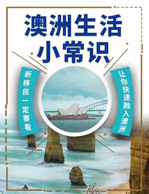 澳洲生活怎么省6万?移民提速技巧全破解